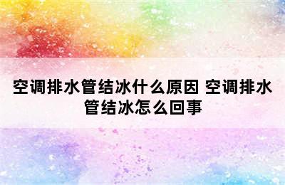 空调排水管结冰什么原因 空调排水管结冰怎么回事